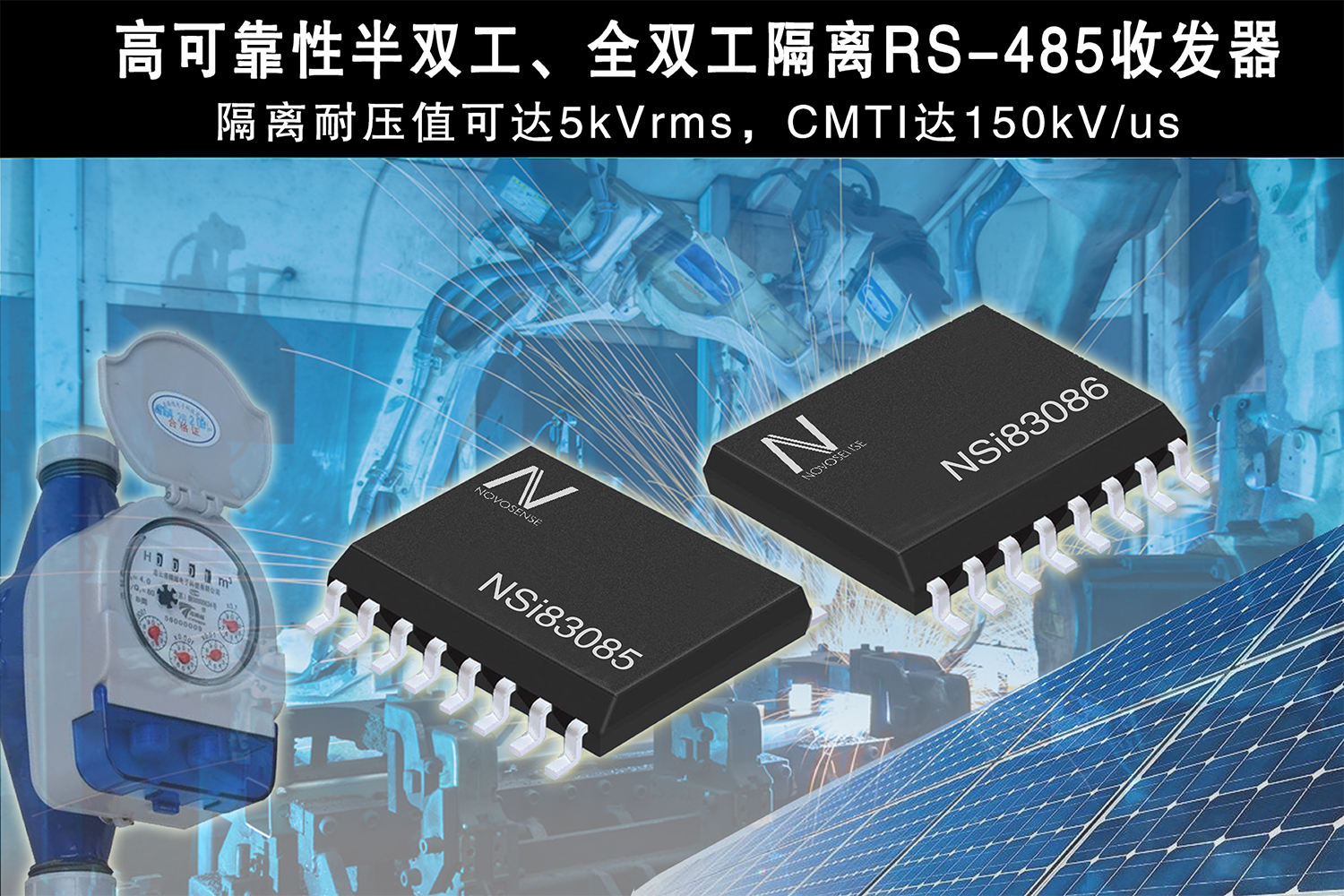 纳芯微电子推出隔离RS-485收发器，助力国产芯片进口替代