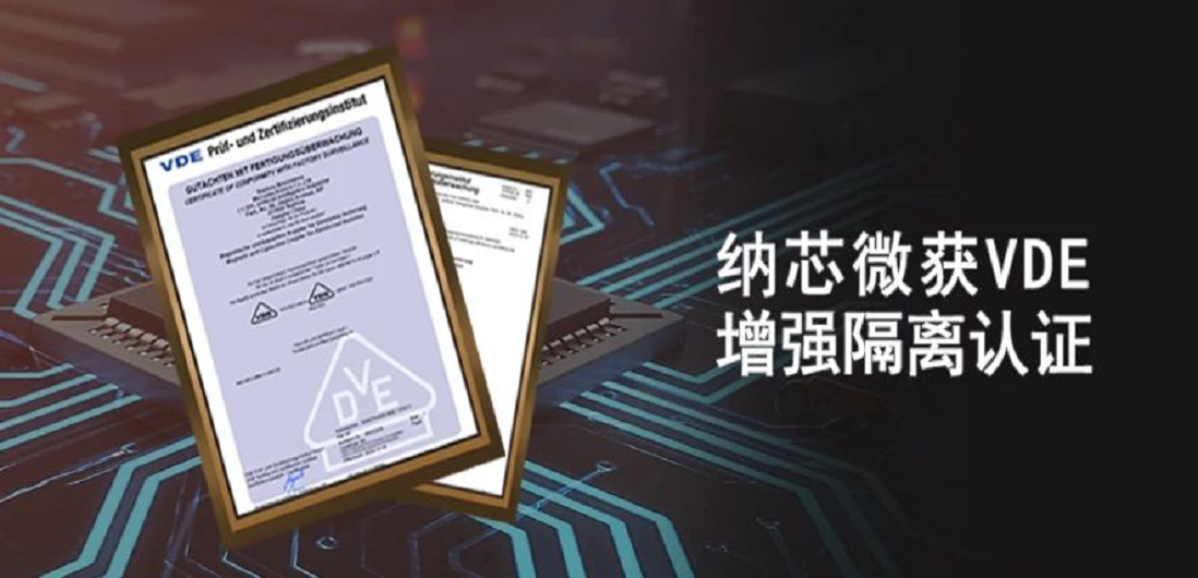 国内首家！纳芯微隔离产品通过VDE增强隔离认证