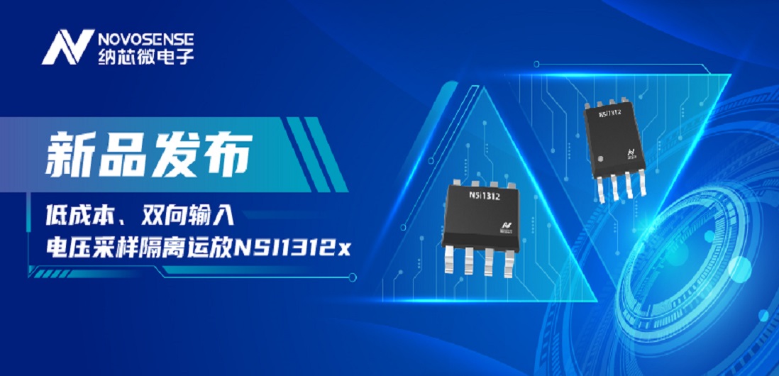 低成本、高性能兼备！纳芯微推出全新隔离电压采样NSI1312x系列