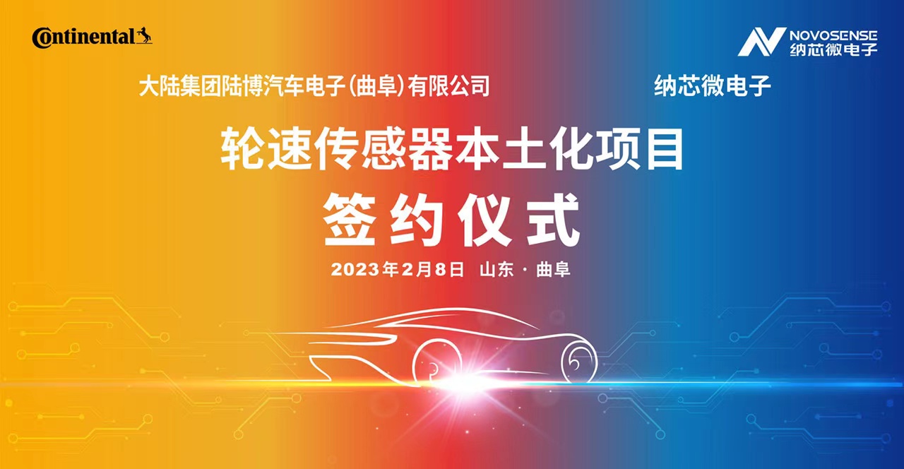 纳芯微携手大陆集团陆博汽车电子，共同推进汽车芯片国产化进程