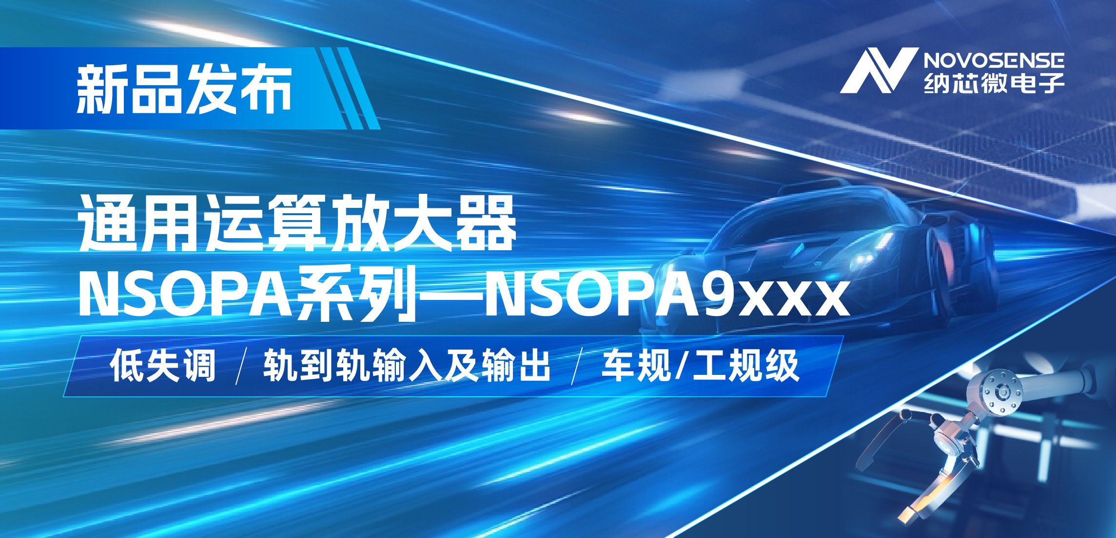 纳芯微发布通用运算放大器新品NSOPA系列，车规/工规一应俱全