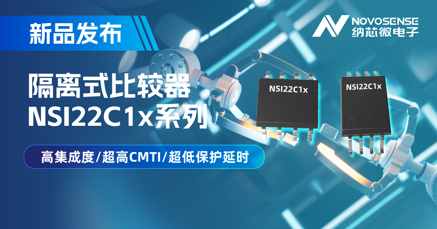 纳芯微推出NSI22C1x系列隔离式比较器， 助力打造更可靠的工业电机驱动系统