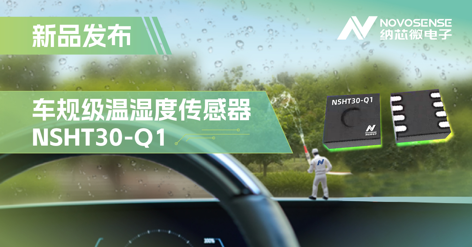 纳芯微推出车规级温湿度传感器NSHT30-Q1，助力汽车智能化发展