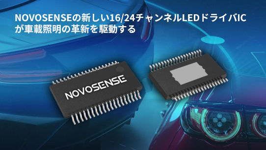 NOVOSENSE、PCIM Europe 2024で16/24チャネル車載グレードLEDドライバを新発表