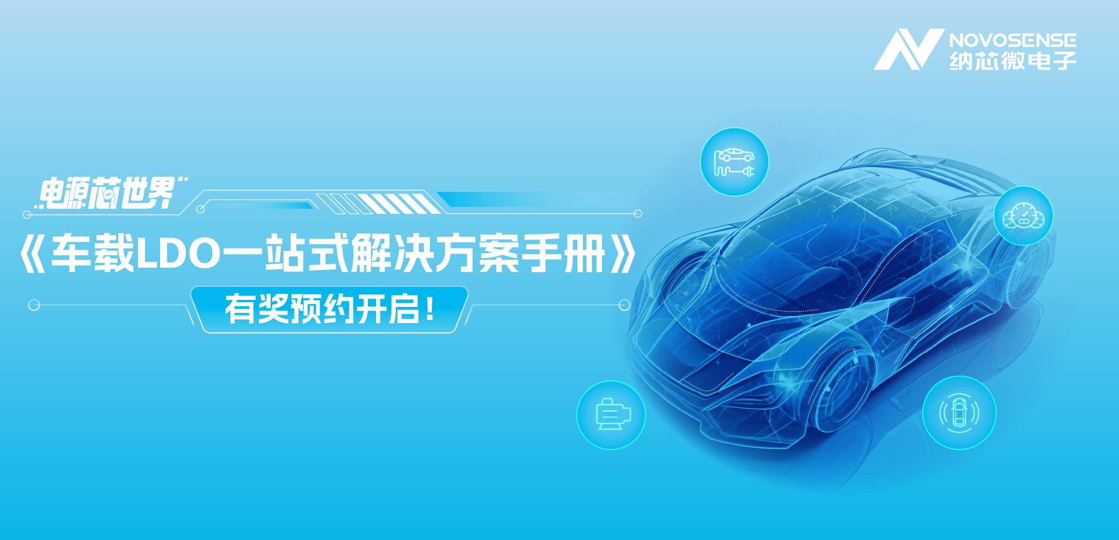 电源“芯”世界|车载LDO一站式解决方案手册有奖预约开启！